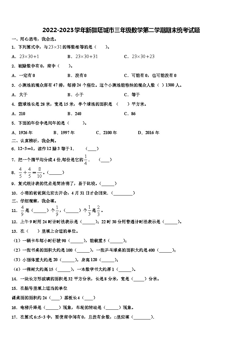 2022-2023学年新疆塔城市三年级数学第二学期期末统考试题含解析第1页