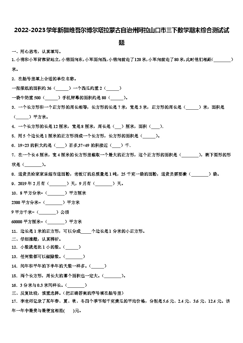 2022-2023学年新疆维吾尔博尔塔拉蒙古自治州阿拉山口市三下数学期末综合测试试题含解析第1页