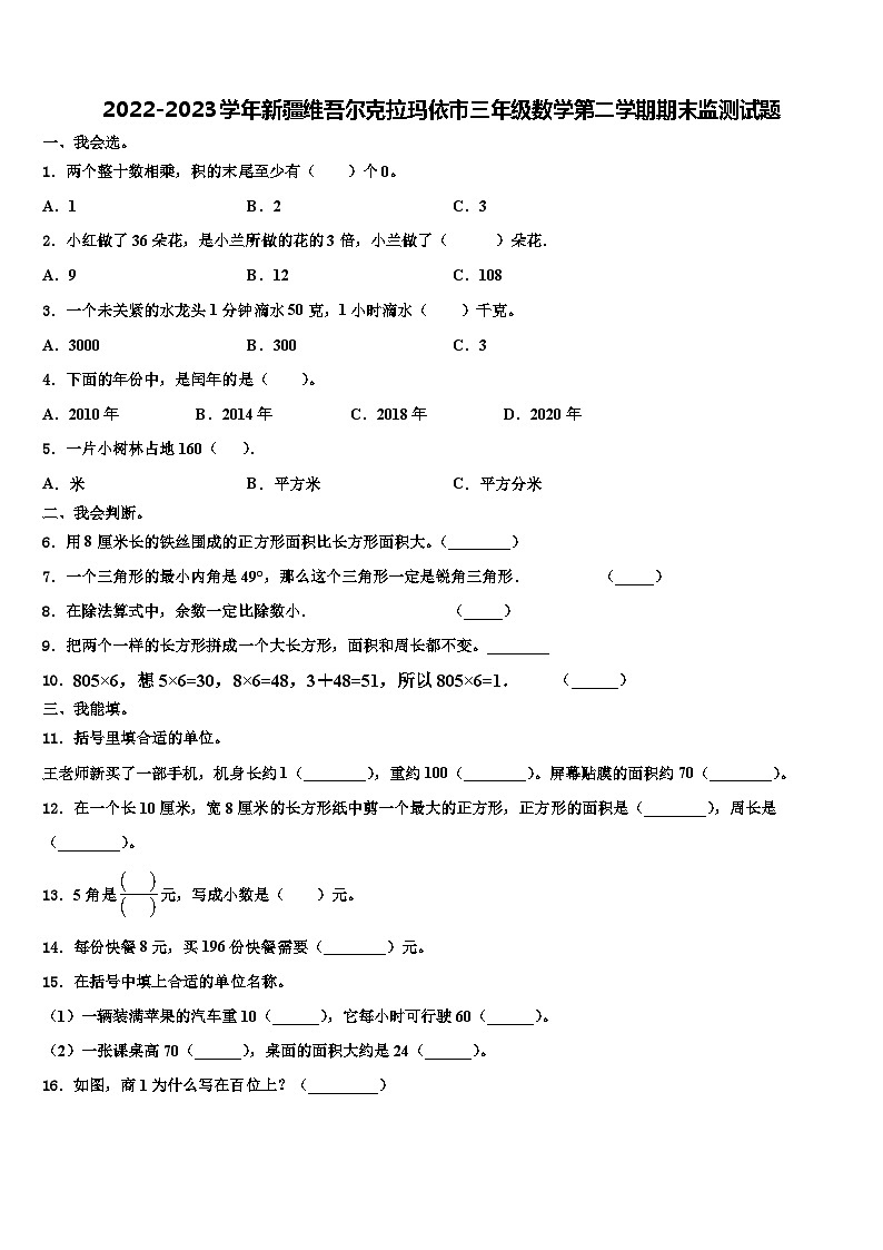 2022-2023学年新疆维吾尔克拉玛依市三年级数学第二学期期末监测试题含解析第1页