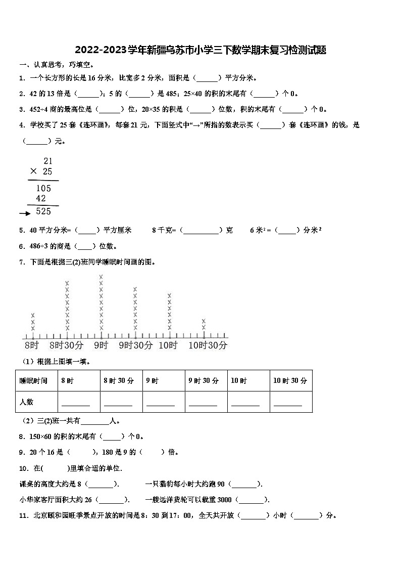 2022-2023学年新疆乌苏市小学三下数学期末复习检测试题含解析01