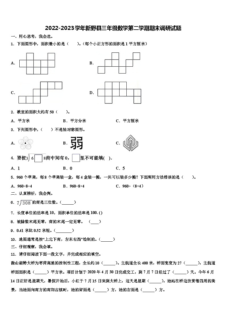 2022-2023学年新野县三年级数学第二学期期末调研试题含解析第1页