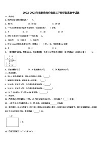 2022-2023学年新余市分宜县三下数学期末联考试题含解析