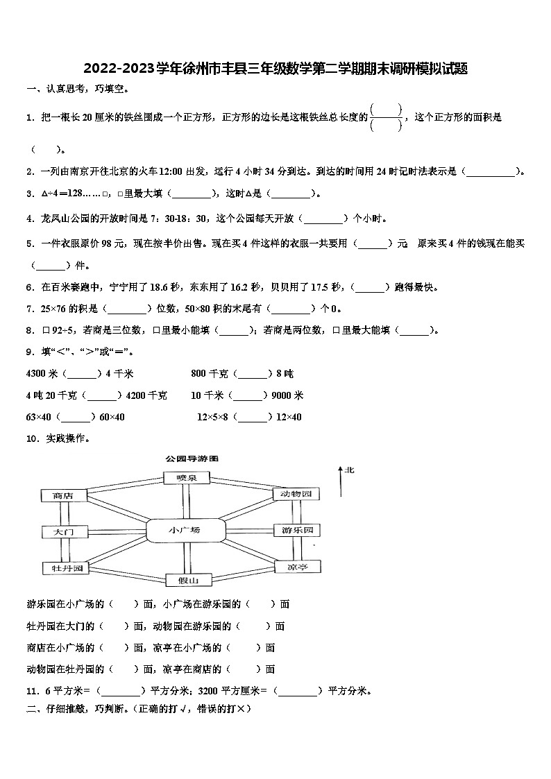 2022-2023学年徐州市丰县三年级数学第二学期期末调研模拟试题含解析第1页