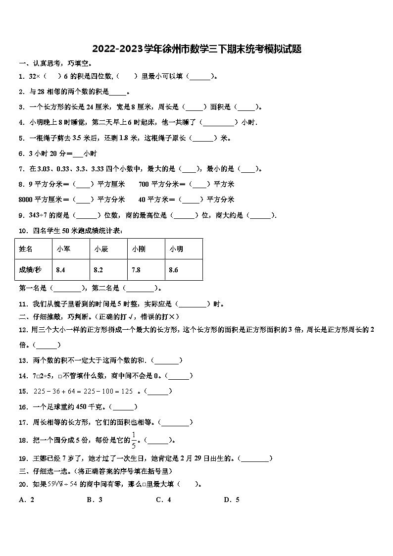 2022-2023学年徐州市数学三下期末统考模拟试题含解析01