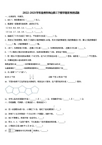 2022-2023学年宿州市砀山县三下数学期末预测试题含解析