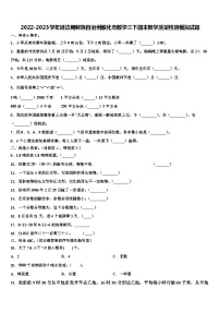 2022-2023学年延边朝鲜族自治州敦化市数学三下期末教学质量检测模拟试题含解析