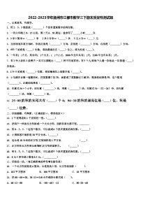 2022-2023学年扬州市江都市数学三下期末质量检测试题含解析