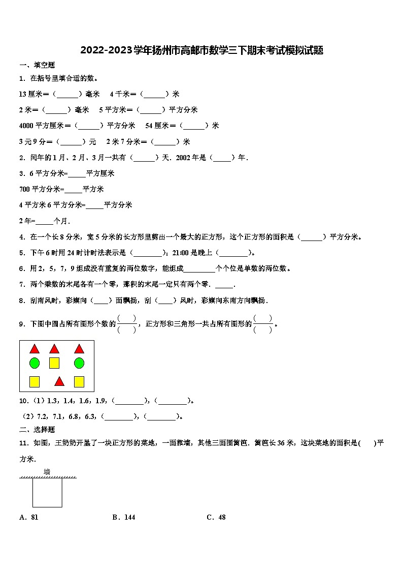2022-2023学年扬州市高邮市数学三下期末考试模拟试题含解析第1页