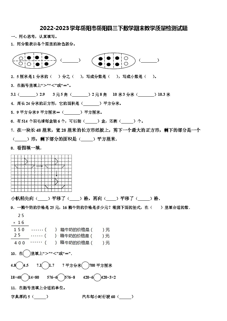 2022-2023学年岳阳市岳阳县三下数学期末教学质量检测试题含解析第1页