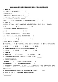 2022-2023学年张家界市武陵源区数学三下期末调研模拟试题含解析