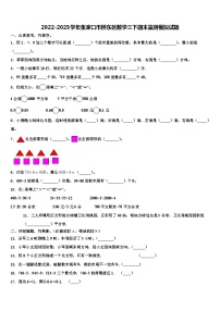 2022-2023学年张家口市桥东区数学三下期末监测模拟试题含解析