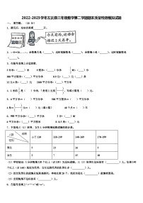 2022-2023学年左云县三年级数学第二学期期末质量检测模拟试题含解析