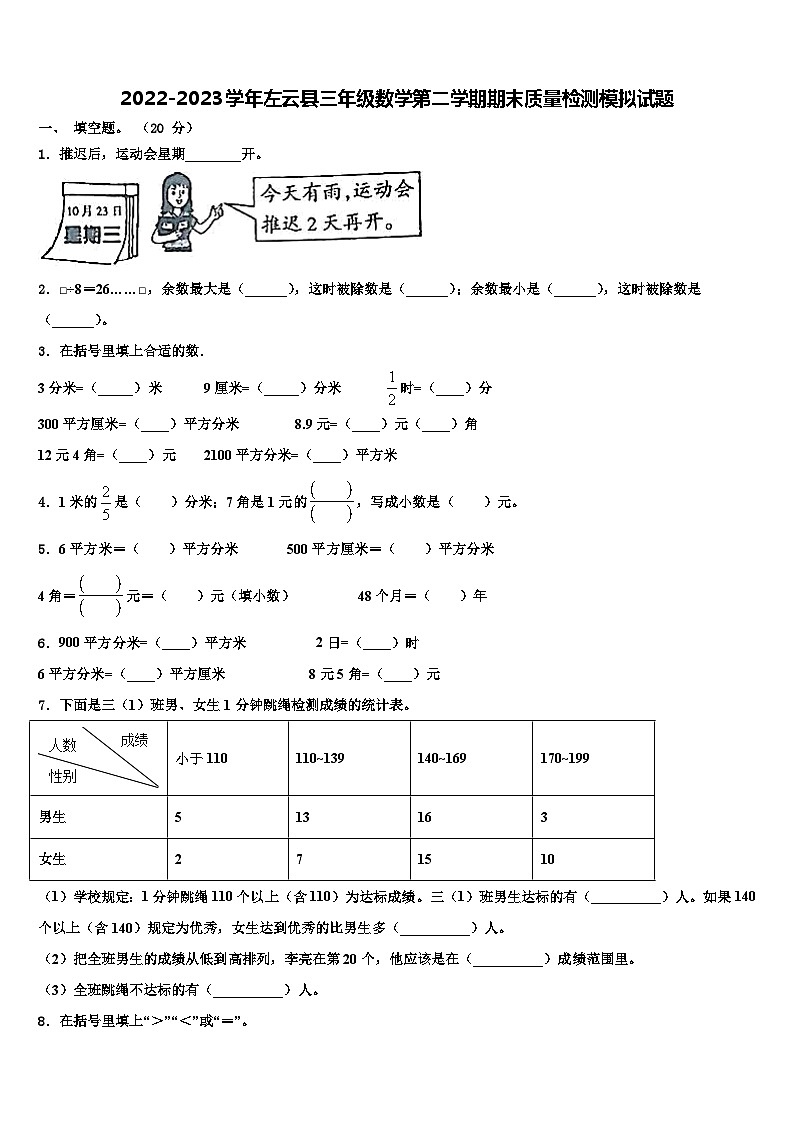 2022-2023学年左云县三年级数学第二学期期末质量检测模拟试题含解析第1页