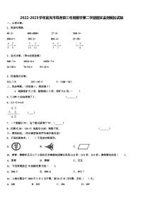 2022-2023学年宜宾市筠连县三年级数学第二学期期末监测模拟试题含解析