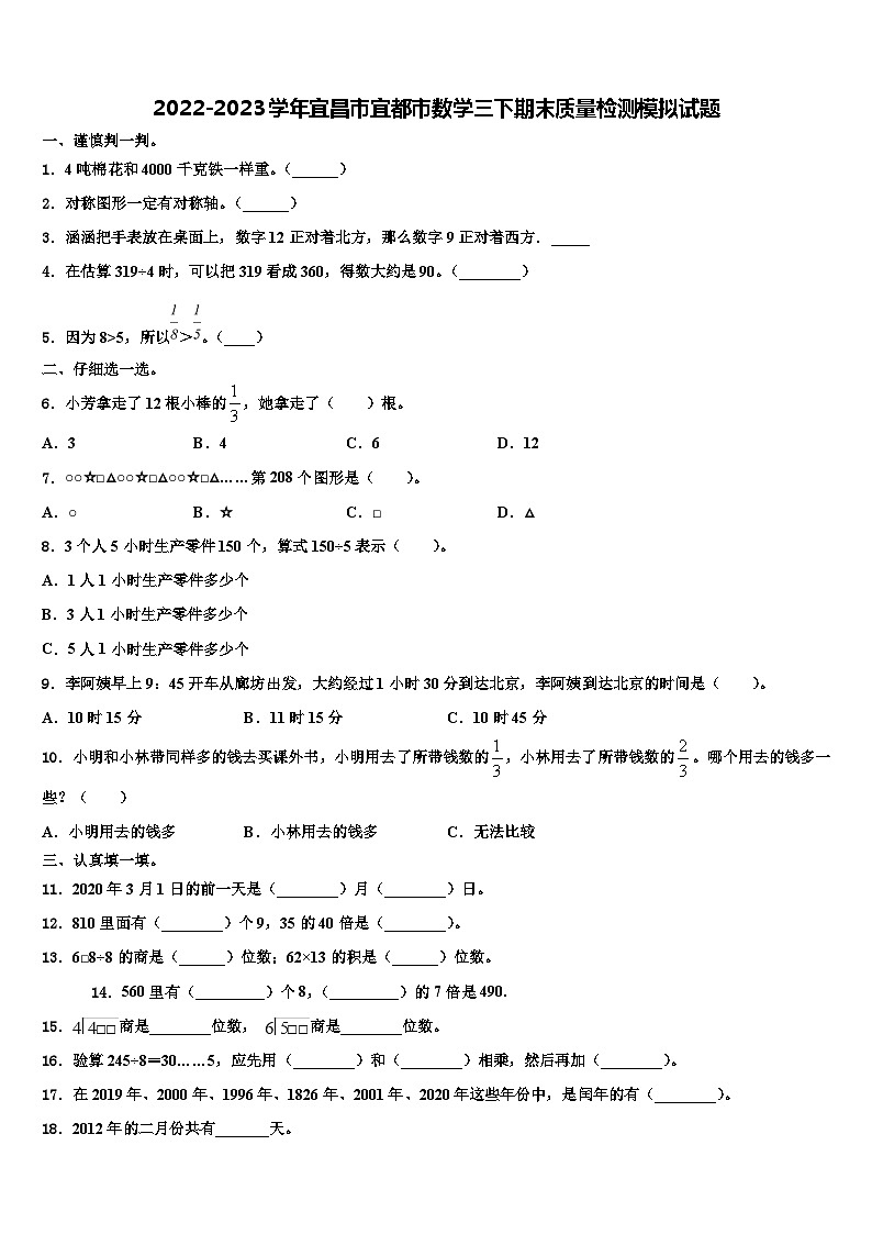 2022-2023学年宜昌市宜都市数学三下期末质量检测模拟试题含解析第1页