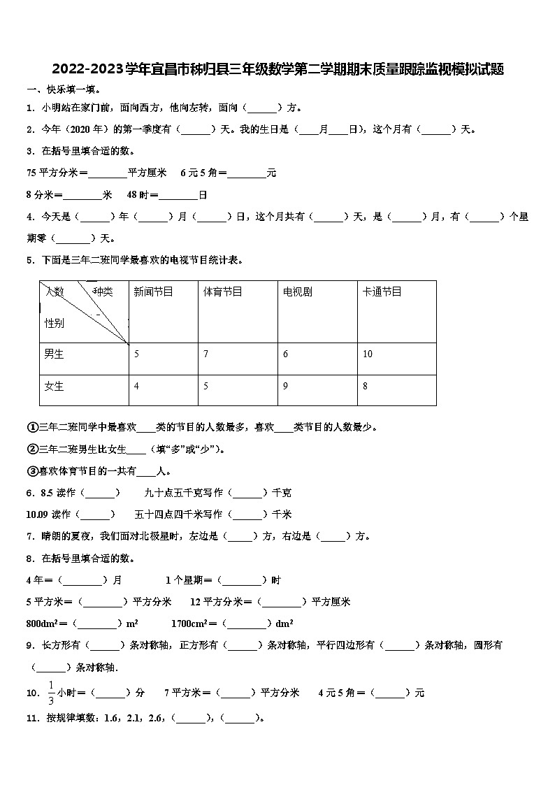 2022-2023学年宜昌市秭归县三年级数学第二学期期末质量跟踪监视模拟试题含解析第1页