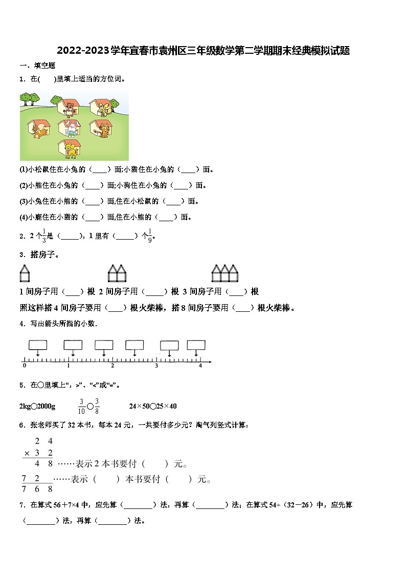2022-2023学年宜春市袁州区三年级数学第二学期期末经典模拟试题含解析第1页