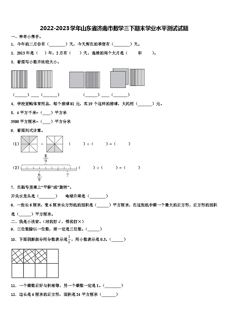 2022-2023学年山东省济南市数学三下期末学业水平测试试题含解析第1页