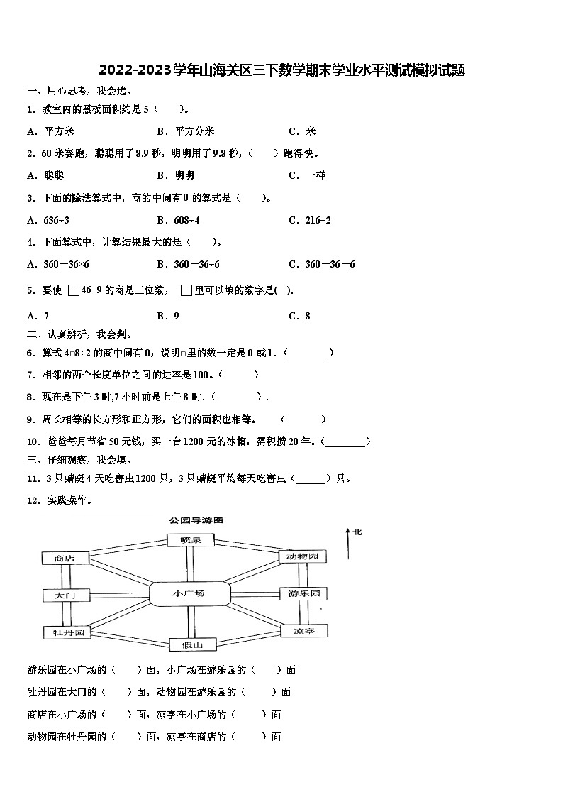 2022-2023学年山海关区三下数学期末学业水平测试模拟试题含解析01