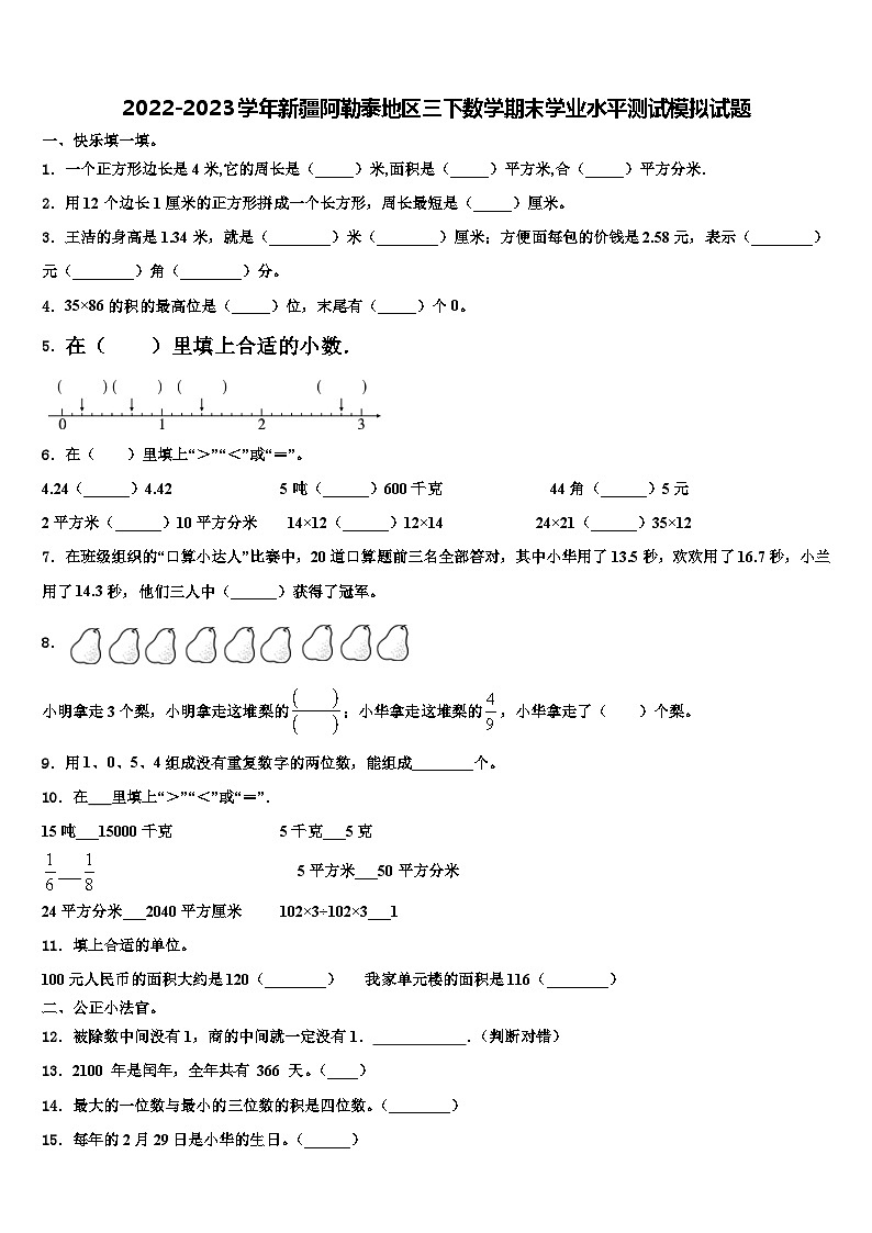 2022-2023学年新疆阿勒泰地区三下数学期末学业水平测试模拟试题含解析第1页