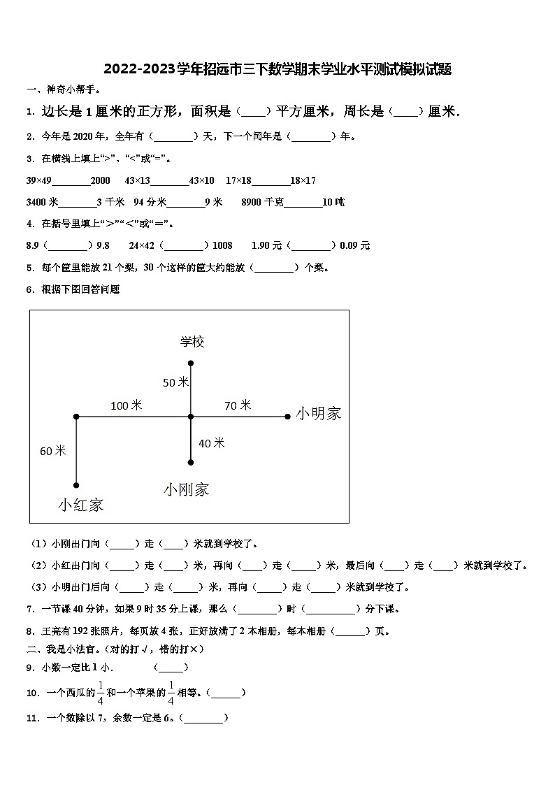 2022-2023学年招远市三下数学期末学业水平测试模拟试题含解析01