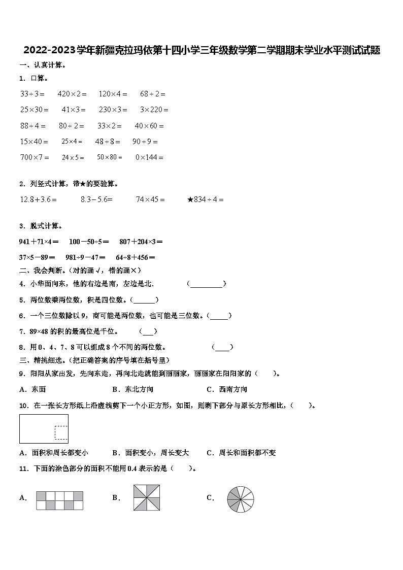 2022-2023学年新疆克拉玛依第十四小学三年级数学第二学期期末学业水平测试试题含解析01