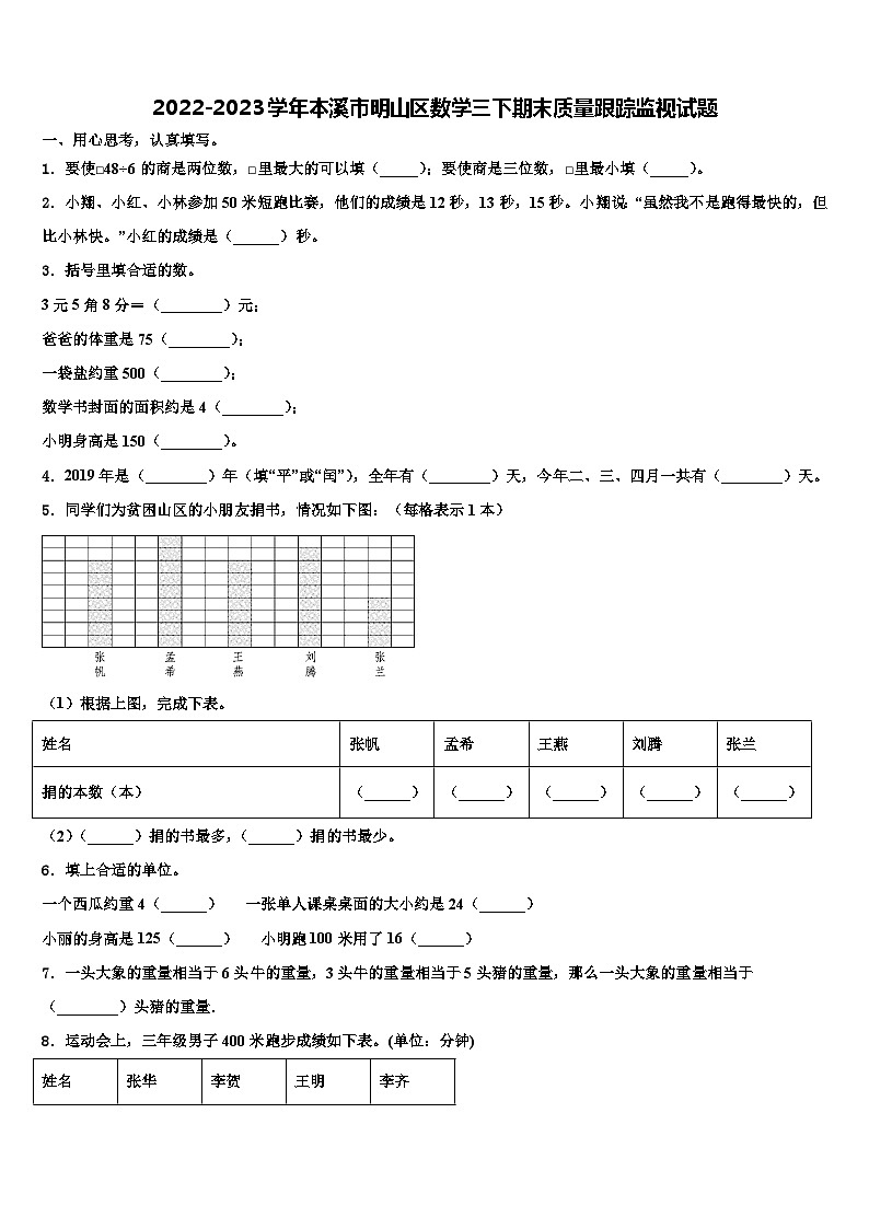 2022-2023学年本溪市明山区数学三下期末质量跟踪监视试题含解析第1页