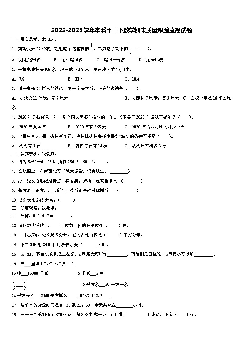 2022-2023学年本溪市三下数学期末质量跟踪监视试题含解析第1页