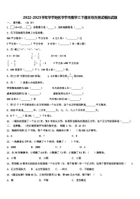 2022-2023学年毕节地区毕节市数学三下期末综合测试模拟试题含解析