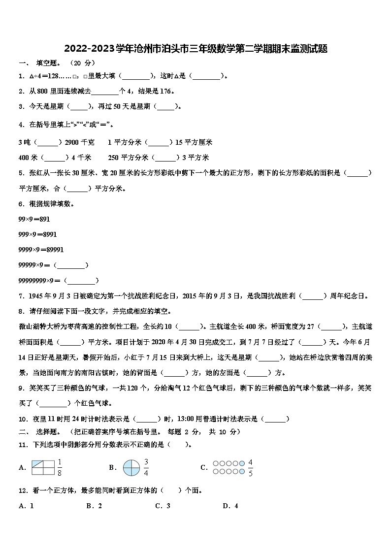 2022-2023学年沧州市泊头市三年级数学第二学期期末监测试题含解析第1页