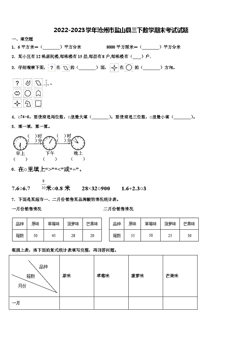 2022-2023学年沧州市盐山县三下数学期末考试试题含解析第1页
