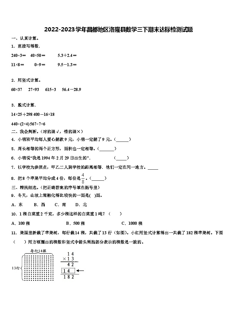 2022-2023学年昌都地区洛隆县数学三下期末达标检测试题含解析第1页