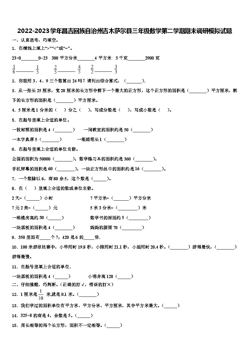 2022-2023学年昌吉回族自治州吉木萨尔县三年级数学第二学期期末调研模拟试题含解析01