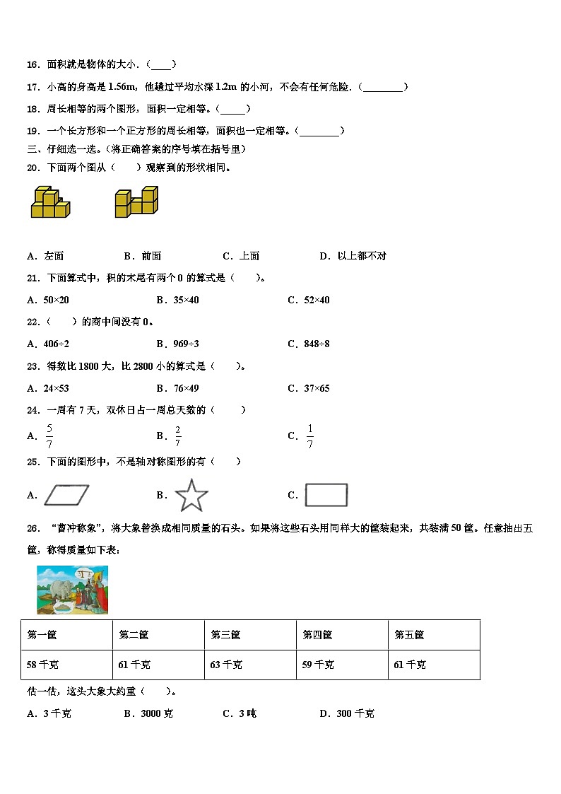2022-2023学年昌吉回族自治州吉木萨尔县三年级数学第二学期期末调研模拟试题含解析02