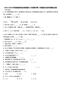 2022-2023学年楚雄彝族自治州楚雄市三年级数学第二学期期末达标检测模拟试题含解析