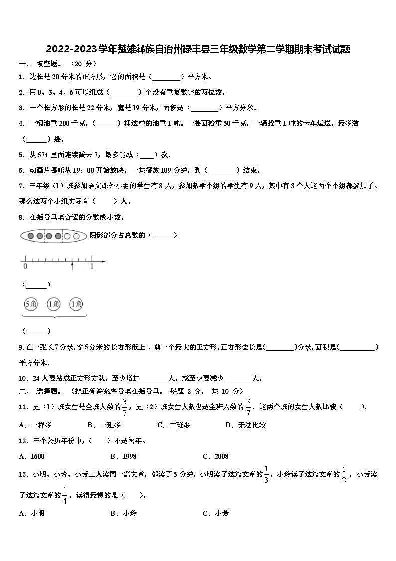 2022-2023学年楚雄彝族自治州禄丰县三年级数学第二学期期末考试试题含解析第1页
