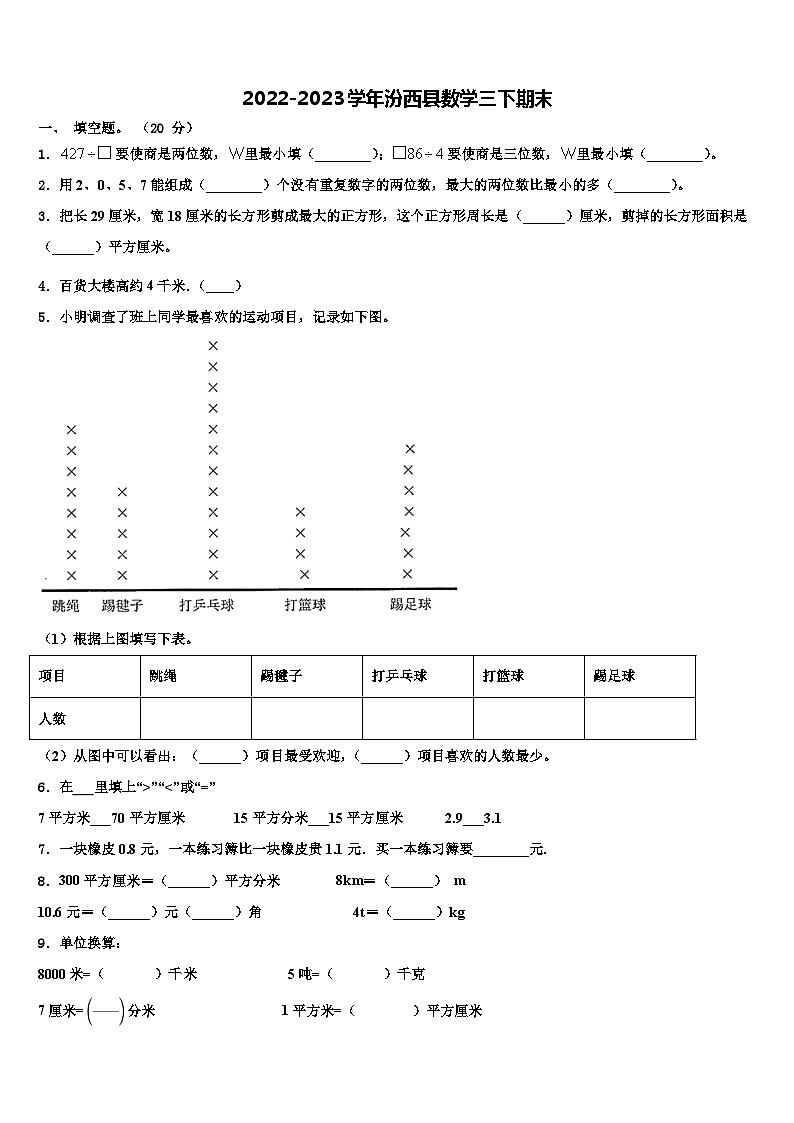 2022-2023学年汾西县数学三下期末含解析第1页