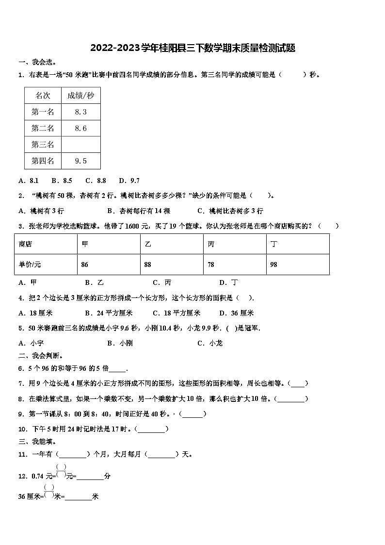 2022-2023学年桂阳县三下数学期末质量检测试题含解析01