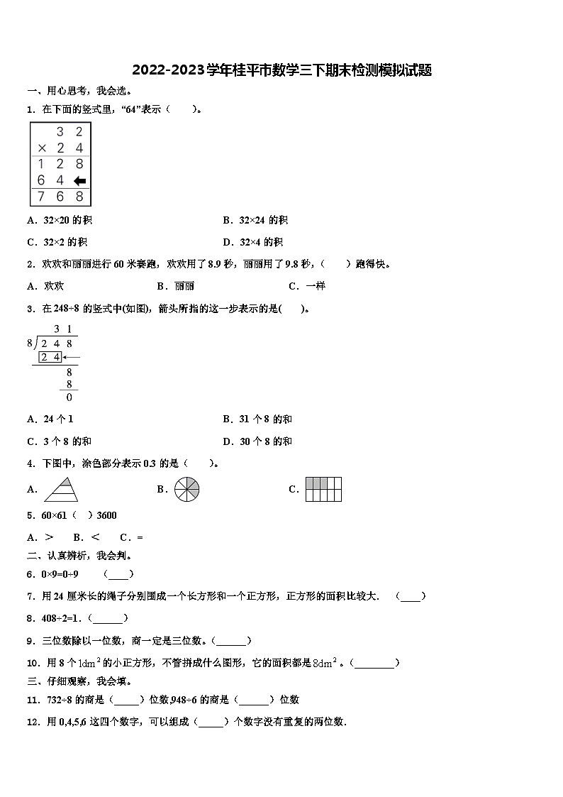 2022-2023学年桂平市数学三下期末检测模拟试题含解析01