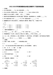 2022-2023学年果洛藏族自治州达日县数学三下期末预测试题含解析