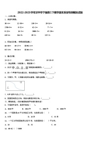 2022-2023学年汉中市宁强县三下数学期末质量检测模拟试题含解析