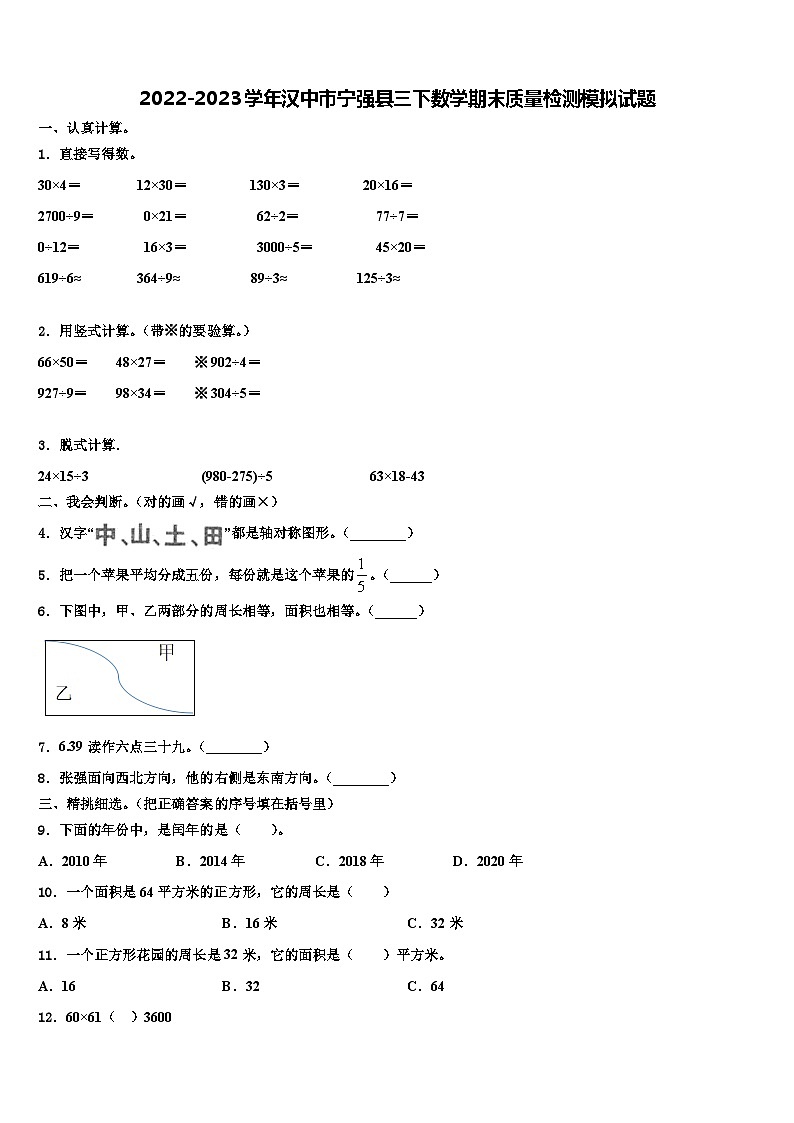 2022-2023学年汉中市宁强县三下数学期末质量检测模拟试题含解析第1页