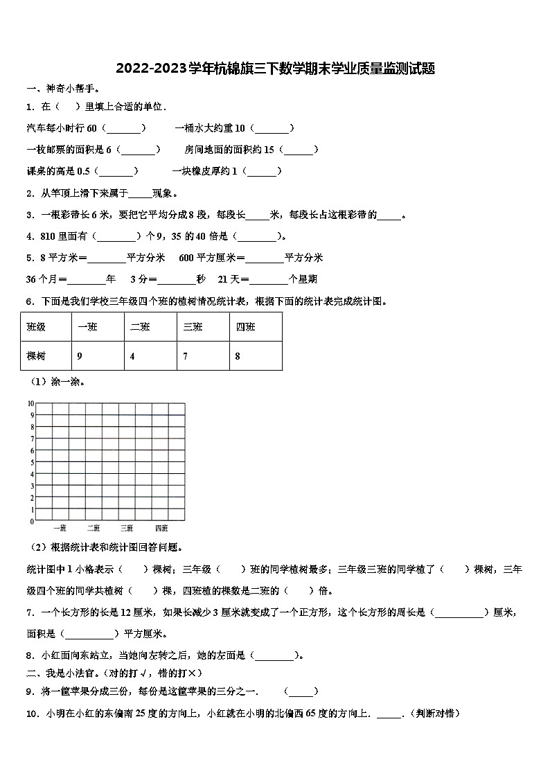 2022-2023学年杭锦旗三下数学期末学业质量监测试题含解析第1页