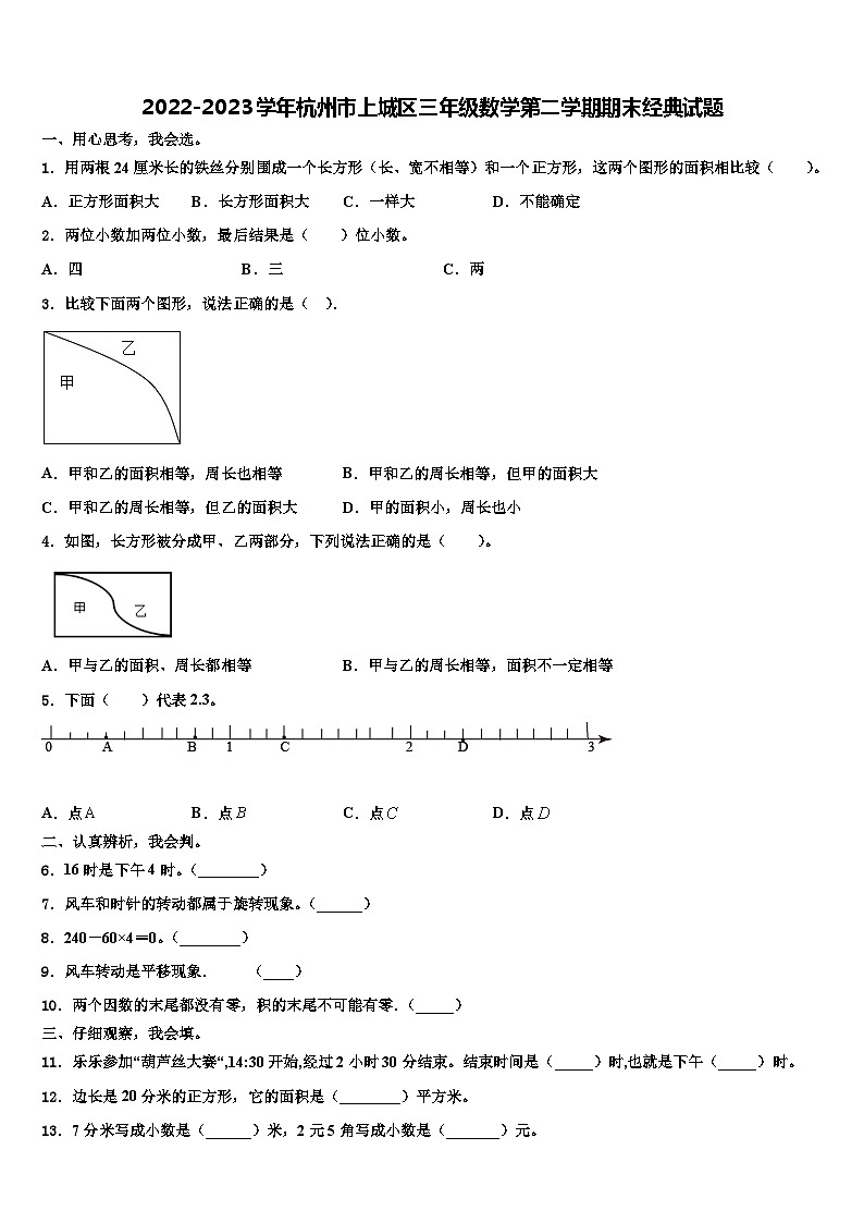 2022-2023学年杭州市上城区三年级数学第二学期期末经典试题含解析第1页
