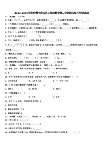 2022-2023学年杭州市余杭区三年级数学第二学期期末复习检测试题含解析