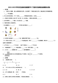 2022-2023学年河北省保定曲阳数学三下期末质量跟踪监视模拟试题含解析