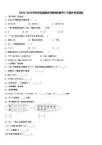 2022-2023学年河北省保定市莲池区数学三下期末考试试题含解析