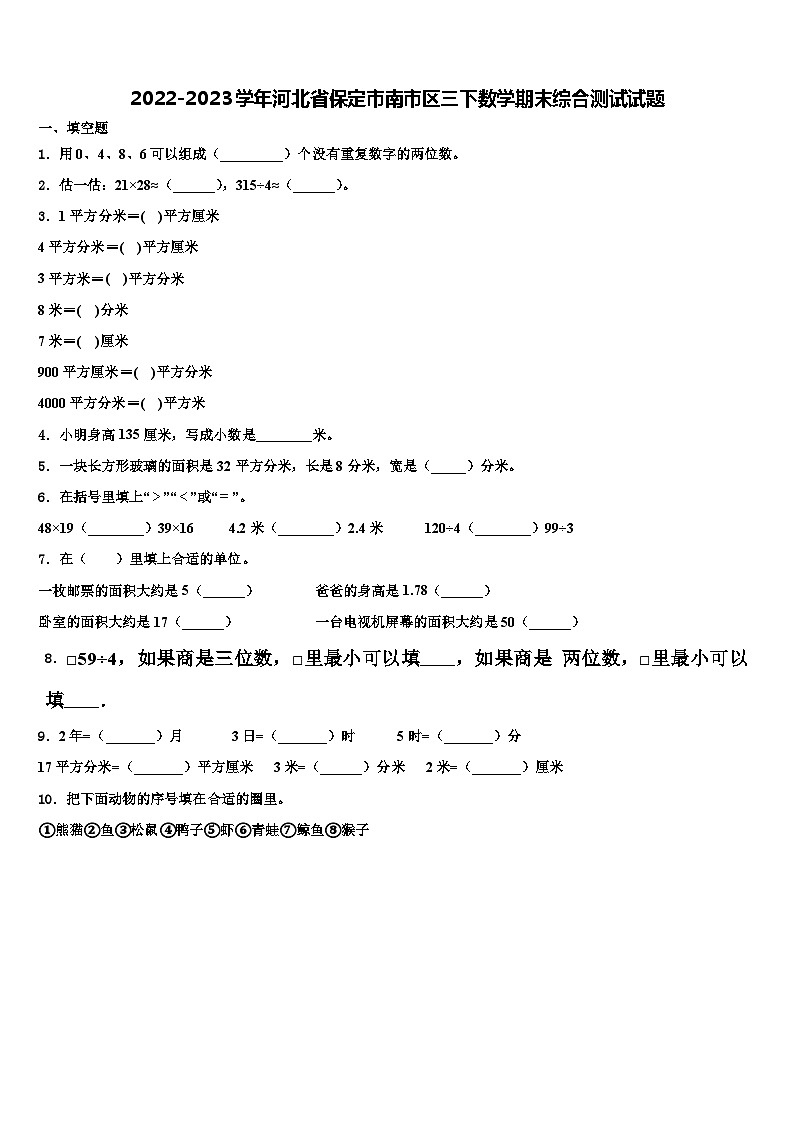 2022-2023学年河北省保定市南市区三下数学期末综合测试试题含解析第1页