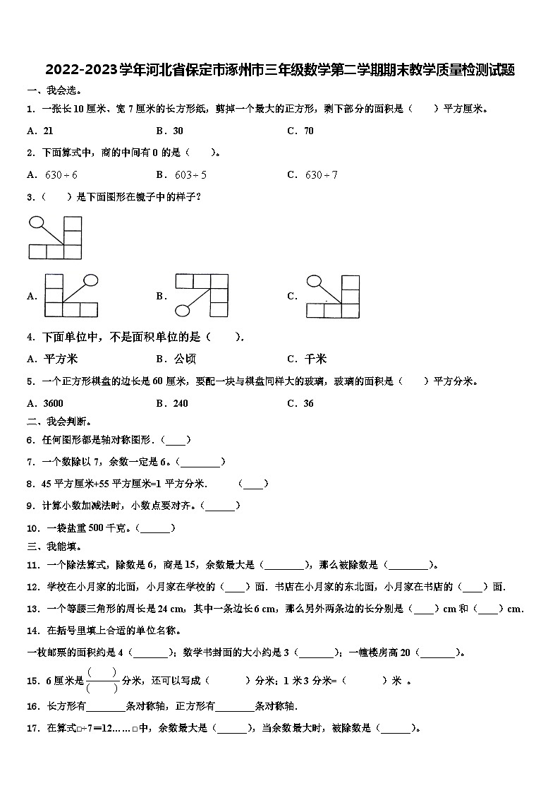 2022-2023学年河北省保定市涿州市三年级数学第二学期期末教学质量检测试题含解析01