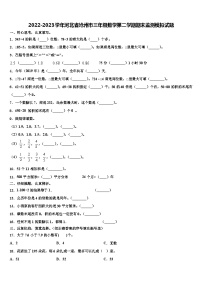 2022-2023学年河北省沧州市三年级数学第二学期期末监测模拟试题含解析